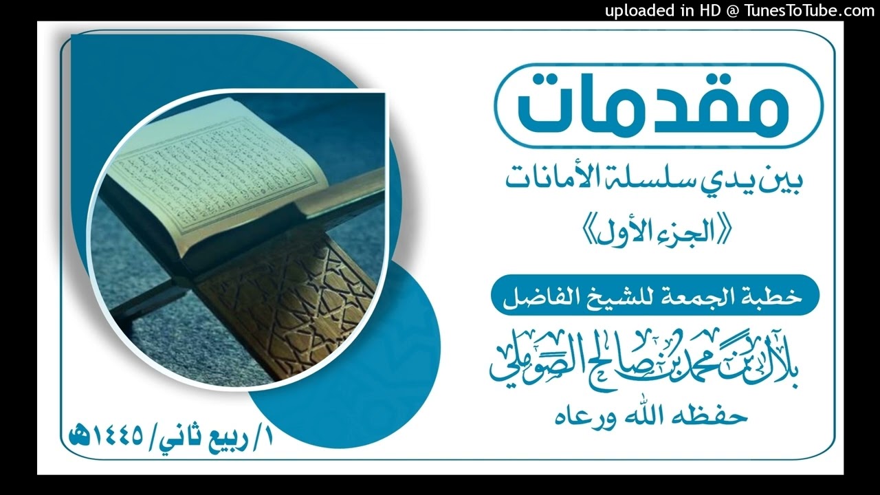 مقدمات بين يدي سلسلة الأمانات  الشيخ بلال بن محمد الصوملي حفظه الله ورعاه