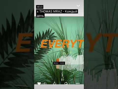 Thomas Mraz - Каждый день