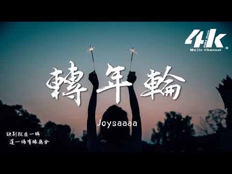 Joysaaaa 轉年輪 我擁著星辰卻辜負了黃昏 世間何謂情深 何謂愛恨 高音質 動態歌詞Lyrics 