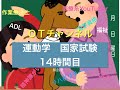 運動学（国家試験/共通）　14時間目「作業療法士（OT）の為の国家試験対策」