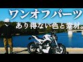 作ってみました。 ラジエーター ガード DIY カスタム『HONDA CB125R』