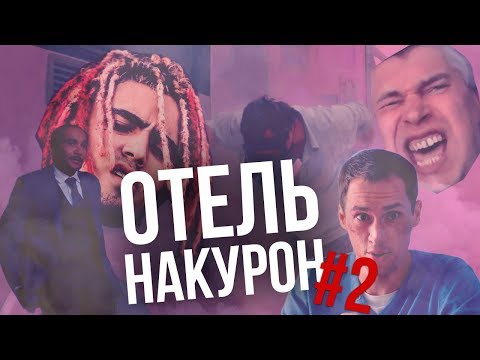 ОТЕЛЬ НАКУРОН 2 | RYTP ОТЕЛЬ ЭЛЕОН