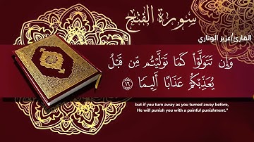 سورة الفتح بصوت المهندس القارئ/عزيز الوتاري