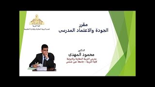 المحاضرة التاسعة فى الجودة والاعتماد المدرسى معايير الاعتماد فى مصر