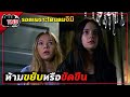 ห้ามขยับตัวหรือขัดขืน ต้องแกล้งเป็นตุ๊กตา - Incident in a Ghostland [สปอยยับ] 2018