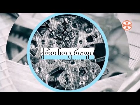 ,,ქრონოგრაფი” (12.06.2022)