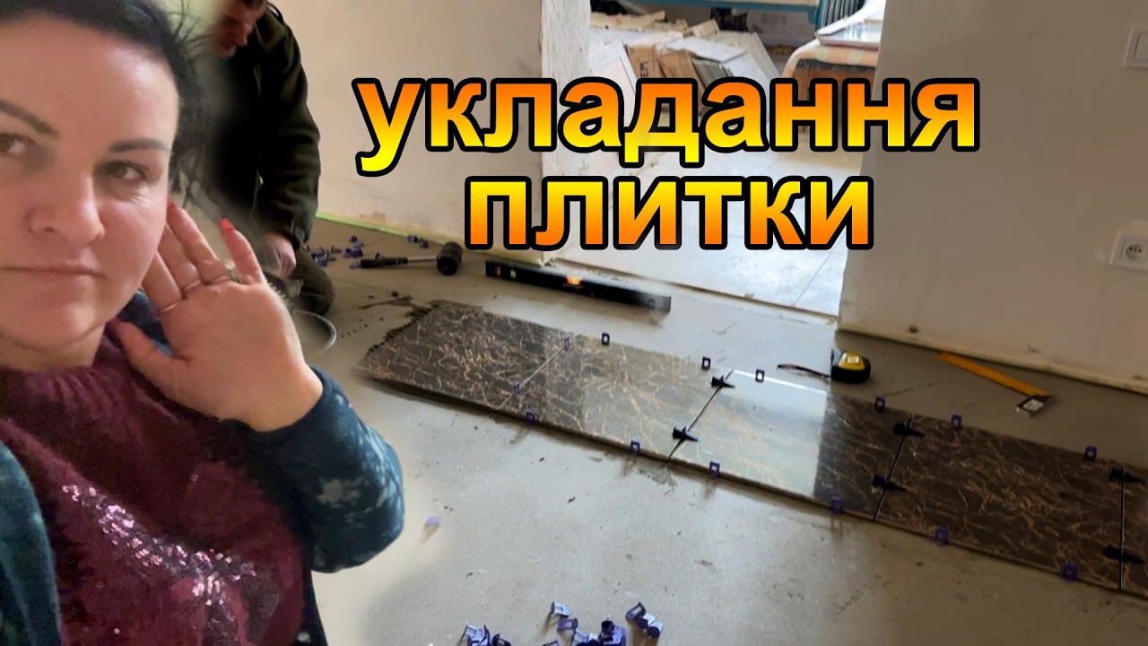 Розпочинаємо укладання плитки своїми руками. Моя допомога - YouTube