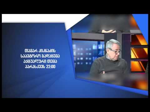 აქტუალური თემა (ანონსი)