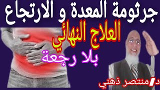 جرثومة المعدة والإرتجاع.. العلاج بلا عودة.. دكتور /منتصر ذهني