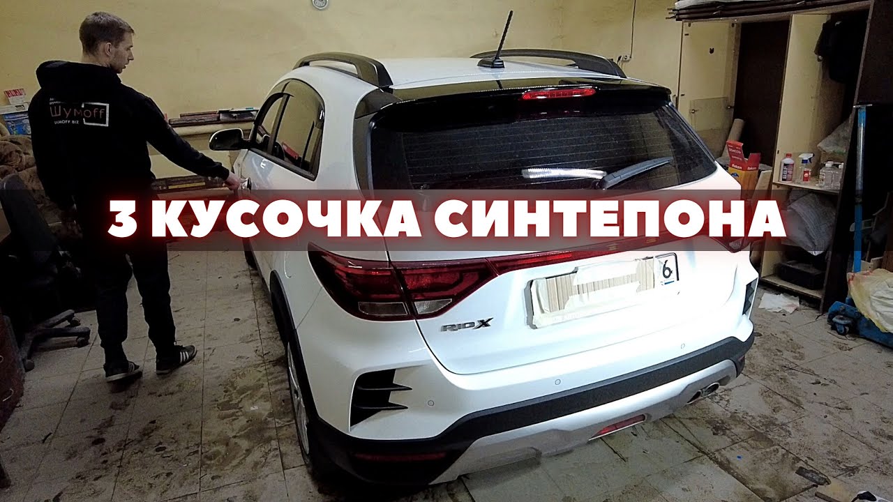 Шумоизоляция киа рио х