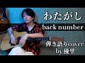 2年振りにback number【わたがし】を歌ってみた【cover】