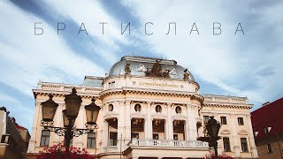 Місто трьох культур | Братислава