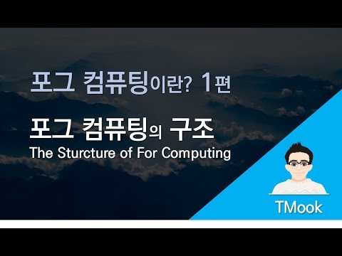 [TMook] 포그 컴퓨팅이란 1편_포그 컴퓨팅의 구조 The Structure of Fog Computing