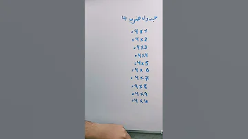 جدول ضرب 4 بطريقة سهلة جدآ بدون حفظ 