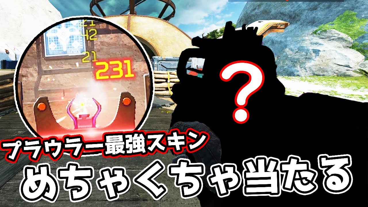 プラウラーはこのスキンがマジで強い Apex Legends Youtube プラウラーはこのスキンがマジで強い Apex Legends Youtube