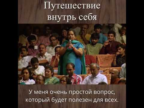Путешествие внутрь себя. Садхгуру