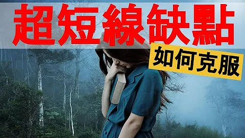 超短线致命缺点，没看这个影片千万不要用超短线交易 - 天天要闻