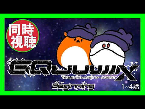 『機動戦士Gundam GQuuuuuuX』1~4話同時視聴