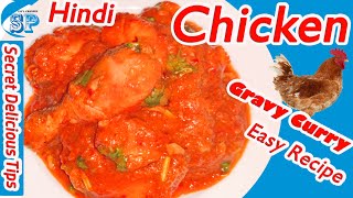 Easy Chicken Curry |Chicken Curry Recipe |Restaurnat जैसे घरमे बनाए चिकेन ग्रॆबि कभीभी नही भुलजयेगा