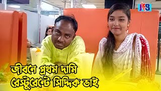 জীবনে প্রথম দামি রেস্টুরেন্টে সিদ্দিক ভাই | Siddik Bhai | Jaan Bangla 2023