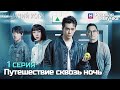 Путешествие сквозь ночь 1 серия ✨Глава КОШАЧИЙ КОРМ 01 (Русская озвучка)(Цзэн Шуньcи)