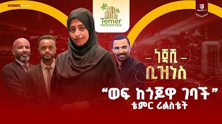 ቴምር ፕሮፐርቲስ ከኢትዩጲያ አየር መንገድ ጋር በመተባበር ከቴምር ሪልስቴት ቤት ለሚገዙ የሼባ ማይልስ አገልግሎት እየሰጠ መሆኑን አስታውቋል! | ነጃሺ ቢዝነስ