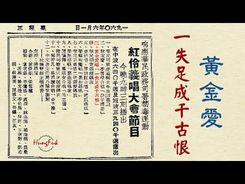 一失足成千古恨 黃金愛