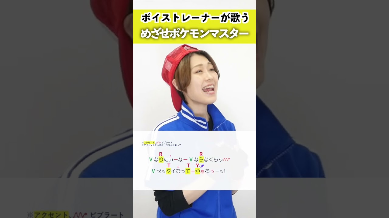 【ボイストレーナーが歌う】 めざせポケモンマスター /サトシ(CV:松本梨香)【シアーミュージック横浜校 田島香菜】 #shorts
