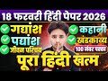 18 फरवरी हिंदी के महत्वपूर्ण प्रश्न,//Class 12 Hindi important Question 2026,//Hindi imp. question
