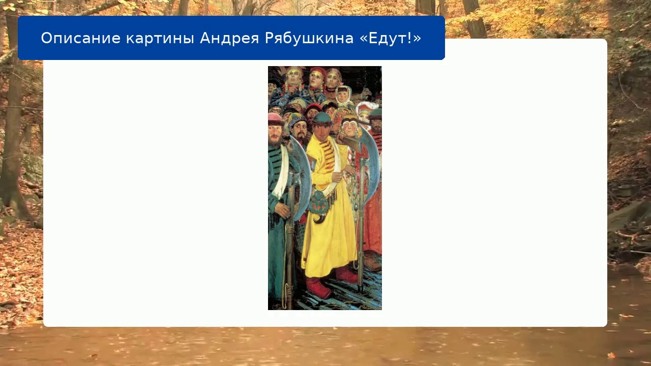 Андрей рябушкин едут картина