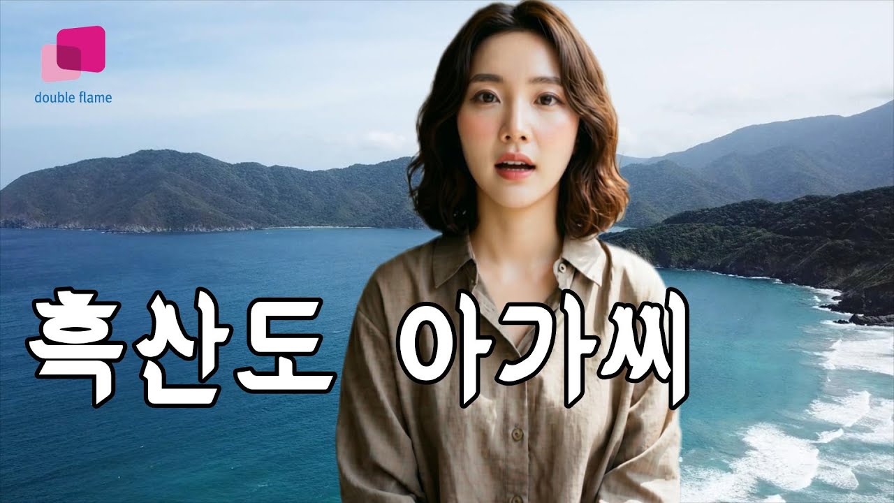 흑산도 아가씨-성혜정