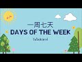 Learn Chinese 星期 - days of the week - วันในสัปดาห์ Ep 2