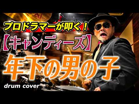 プロドラマーが叩く！【キャンディーズ】年下の男の子【叩いてみた】drum cover／ドラムカバー