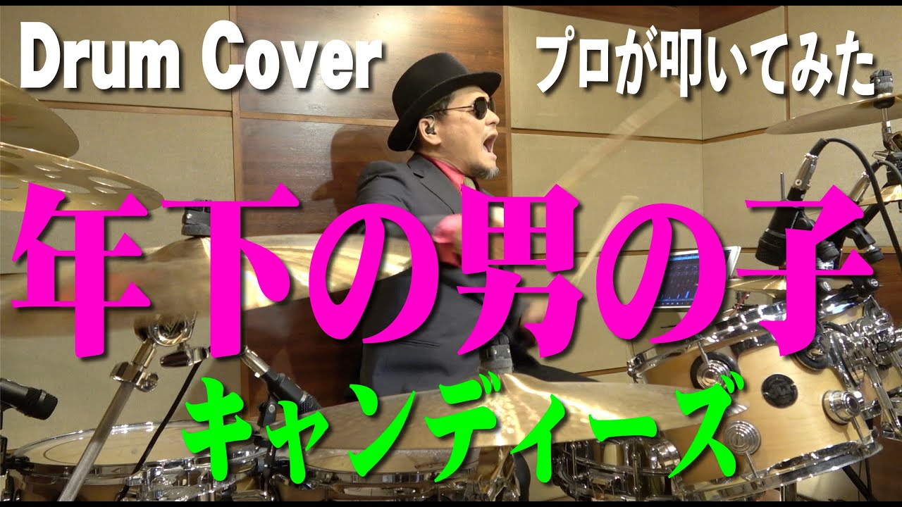 【キャンディーズ】年下の男の子【叩いてみた】drum cover/ドラムカバー Candies