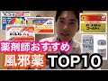 薬剤師おすすめ！風邪薬人気TOP10！
