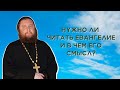 Нужно ли читать евангелие и в чем его смысл?