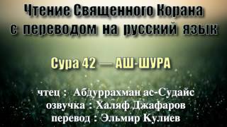 Сура 42 — АШ ШУРА - Абдуррахман ас-Судайс (с переводом)