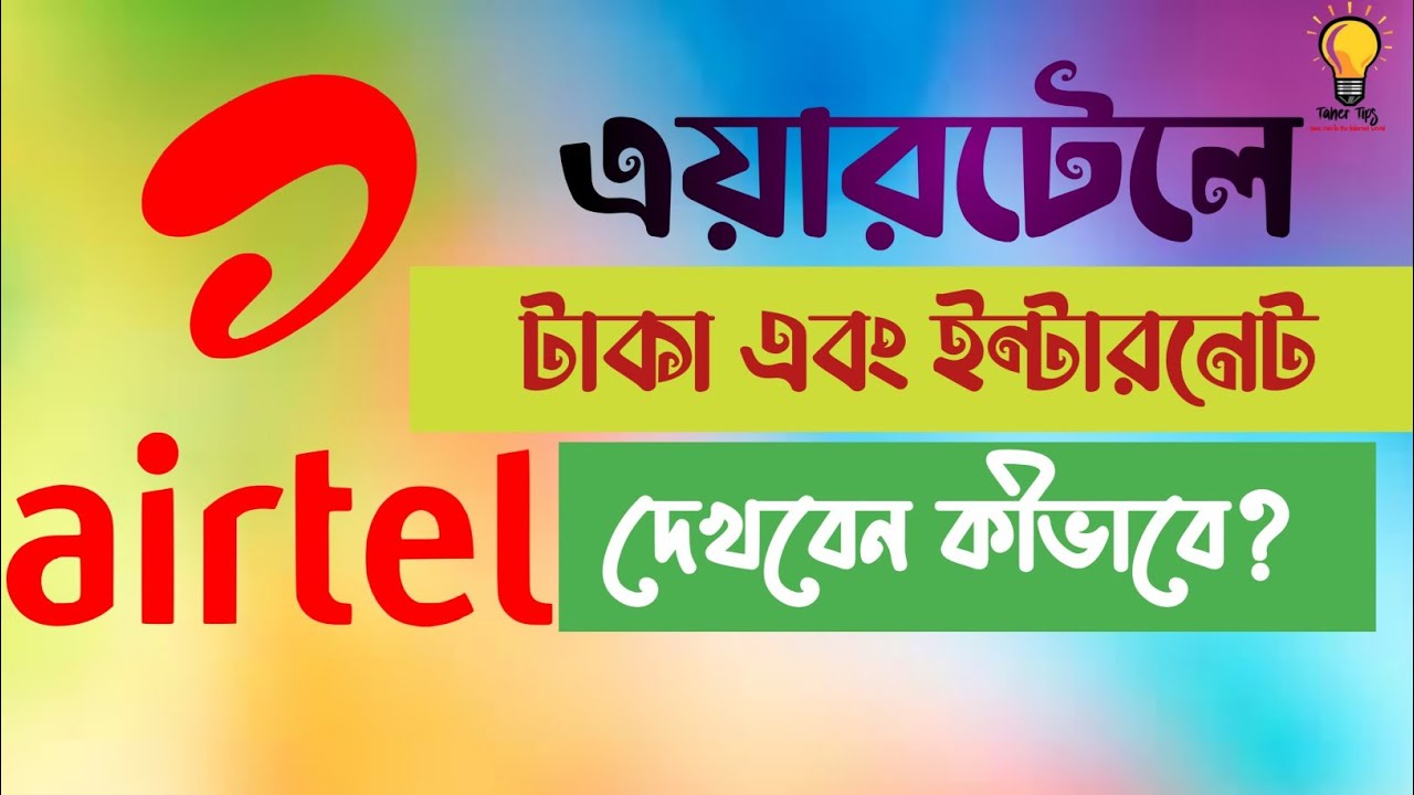 এয়ারটেলের ব্যালেন্স এবং এমবি চেক করুন সহজেই | How to check airtel mb ...