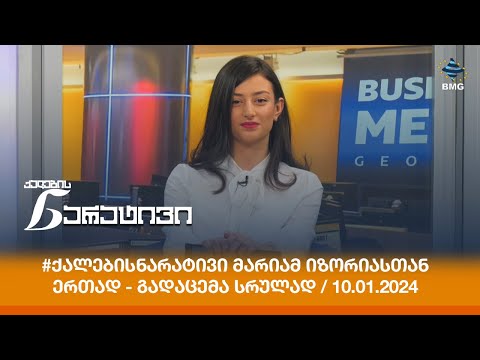 #ქალებისნარატივი მარიამ იზორიასთან ერთად - გადაცემა სრულად / 10.01.2024