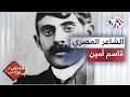 نبذة عن الشاعر المصري قاسم أمين سيداتي سادتي مع عارف حجاوي 