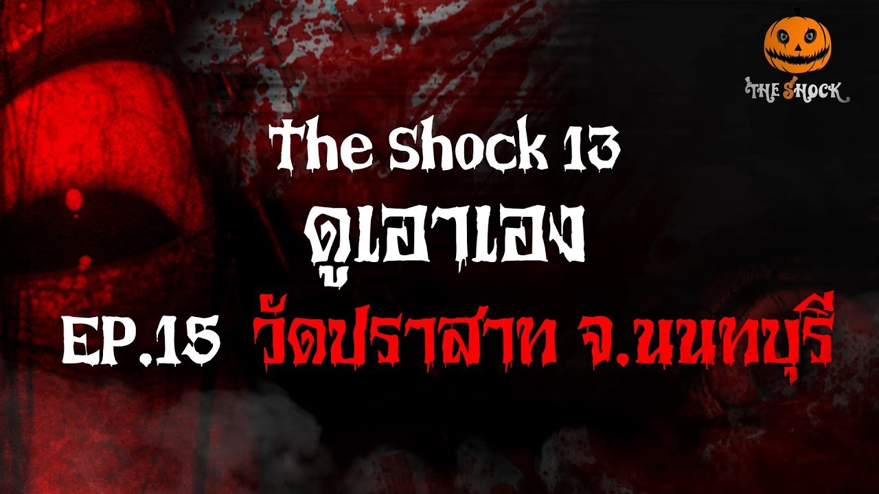 ดูเอาเอง EP.15 วัดปราสาท จ.นนทบุรี l The Shock 13