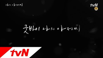 [나의 아저씨 마지막 비하인드] 여러분, 이제 진짜.. 행복하세요!! 나의 아저씨 16화