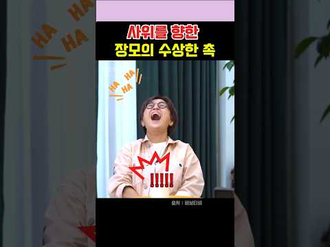 사위를 향한 장모의 수상한 촉  #김은희  #장항준  #송은이 thumbnail