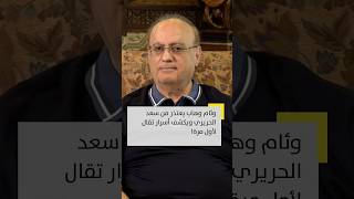 وئام وهاب يعتذر من سعد الحريري ويكشف أسرار تقال لأول مرة