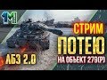 Стрим ЛБЗ 2.0 потею на танк Объект 279(р)! #80! World of Tanks! михаилиус1000