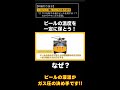 ガス圧にはビールの液温と深い関係があります　#shorts