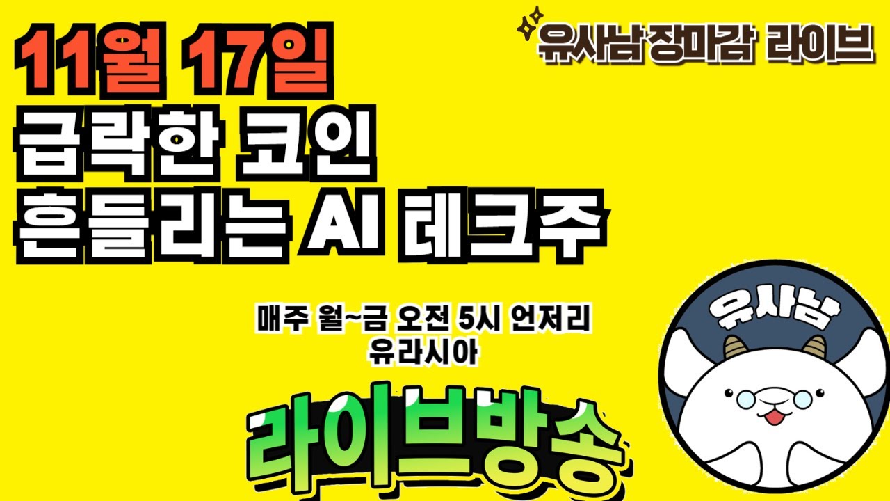 급락하는 코인 / 흔들리는 테크주 - 장마감 유사남 라이브 - YouTube