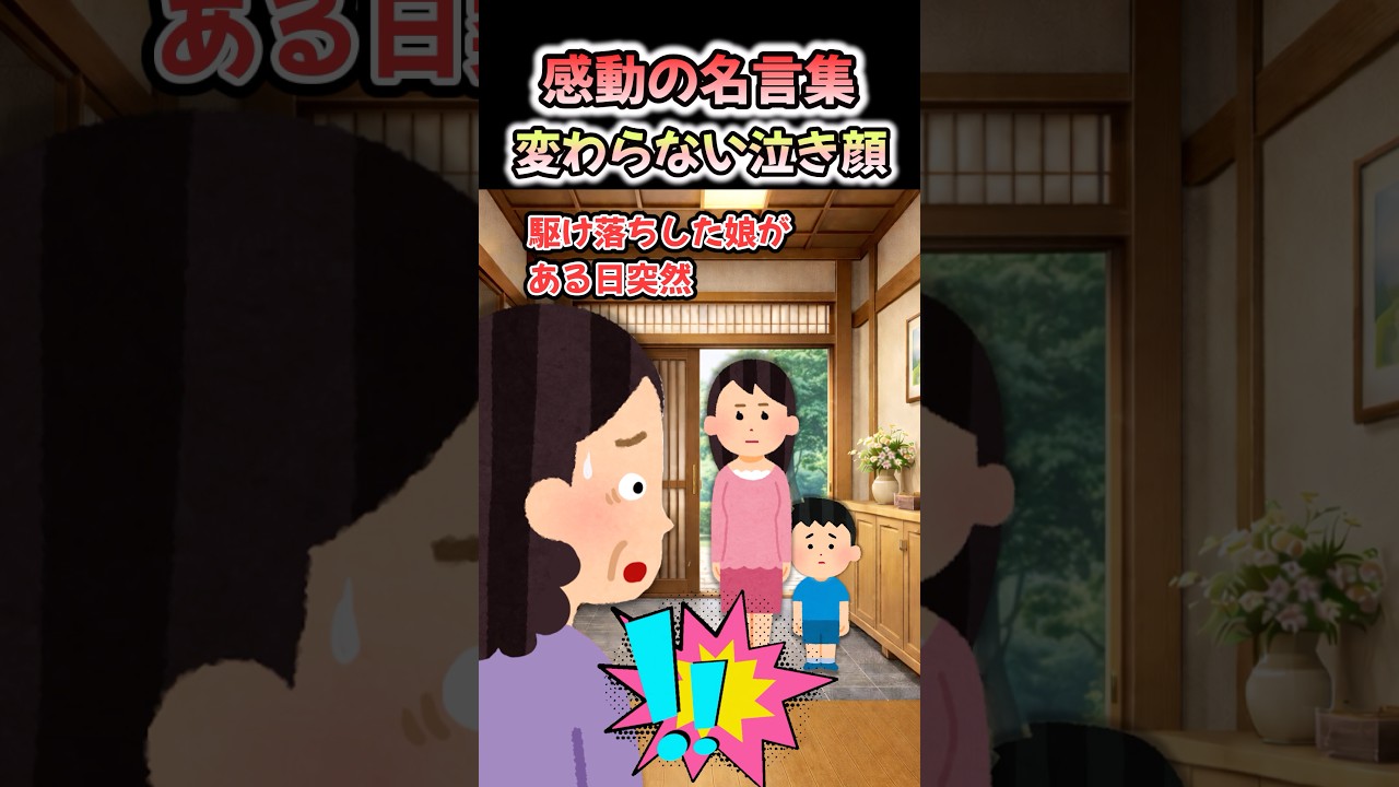 【感動の名言集】「変わらない泣き顔」#shorts #2ch #感動する話 #スカッと #泣ける2ch