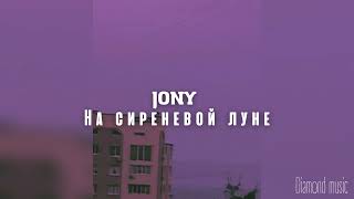 JONY - На сиреневой луне 💜