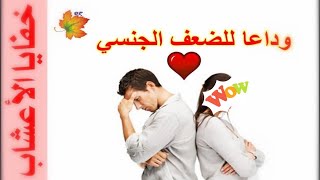 اقوى وصفة طبيعية للقضاء على (سرعة القذف) وضعف الانتصاب والضعف الجنسي/0654384052